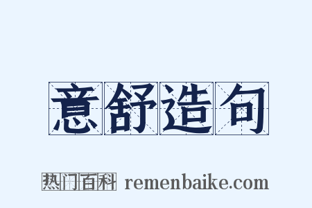 意舒造句是什么意思的图片